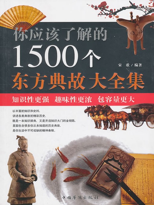 Title details for 你应该了解的1500个东方典故大全集 (Collected Edition of 1,500 Eastern Allusions that You Should Know) by 宋歌 (Song Ge) - Available